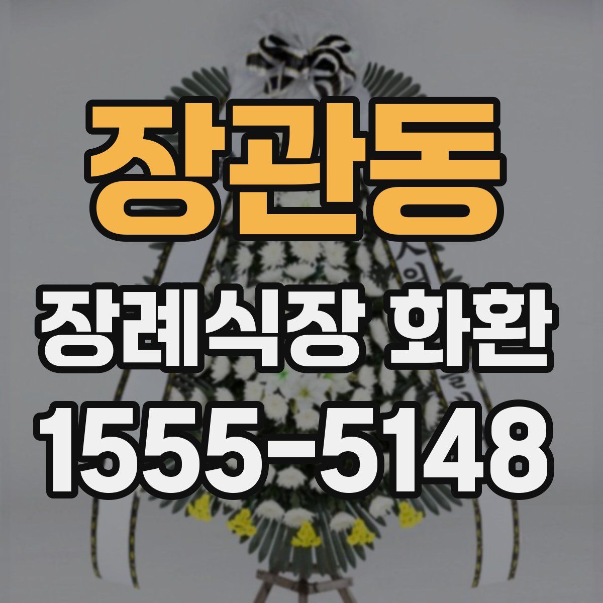 장관동 장례식장 화환