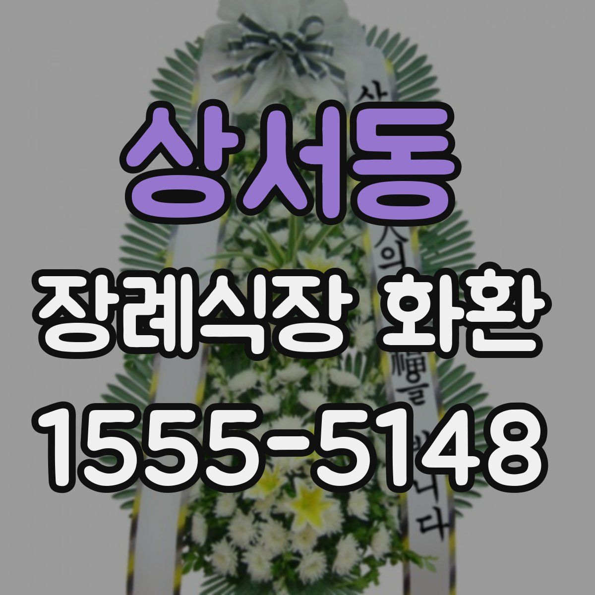 상서동 장례식장 화환