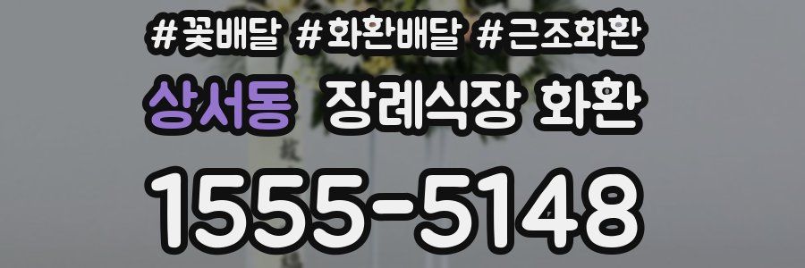 상서동 장례식장 화환