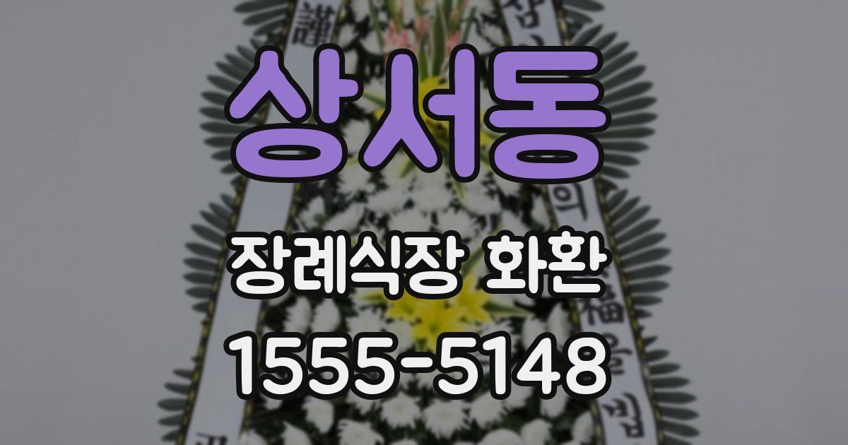 상서동 장례식장 화환
