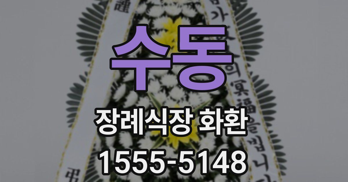 수동 장례식장 화환