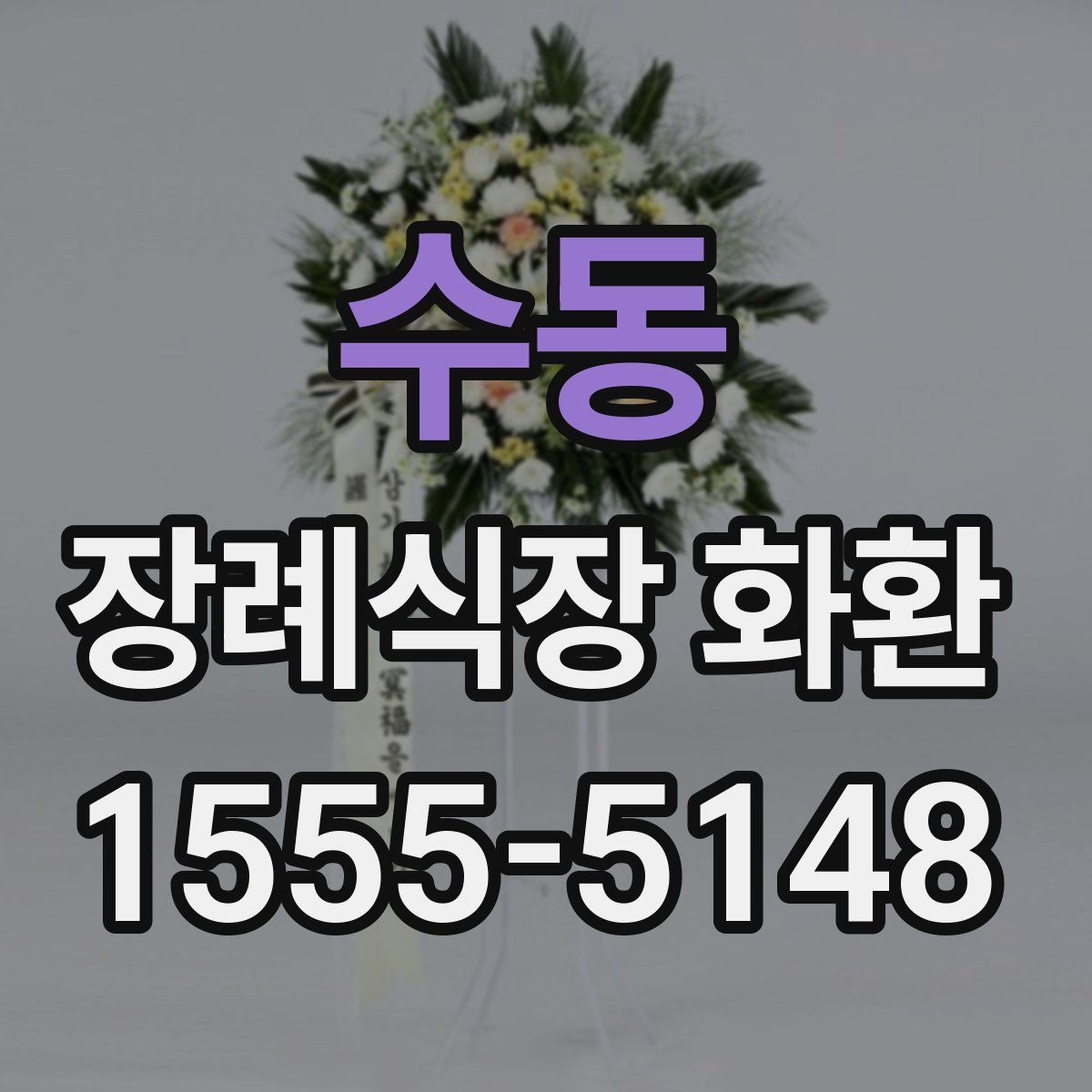 수동 장례식장 화환