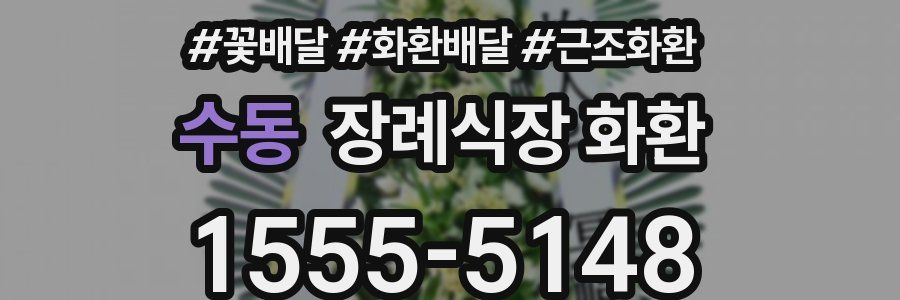 수동 장례식장 화환
