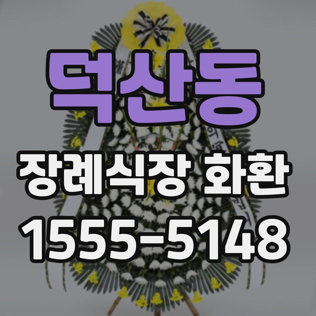 덕산동 장례식장 화환