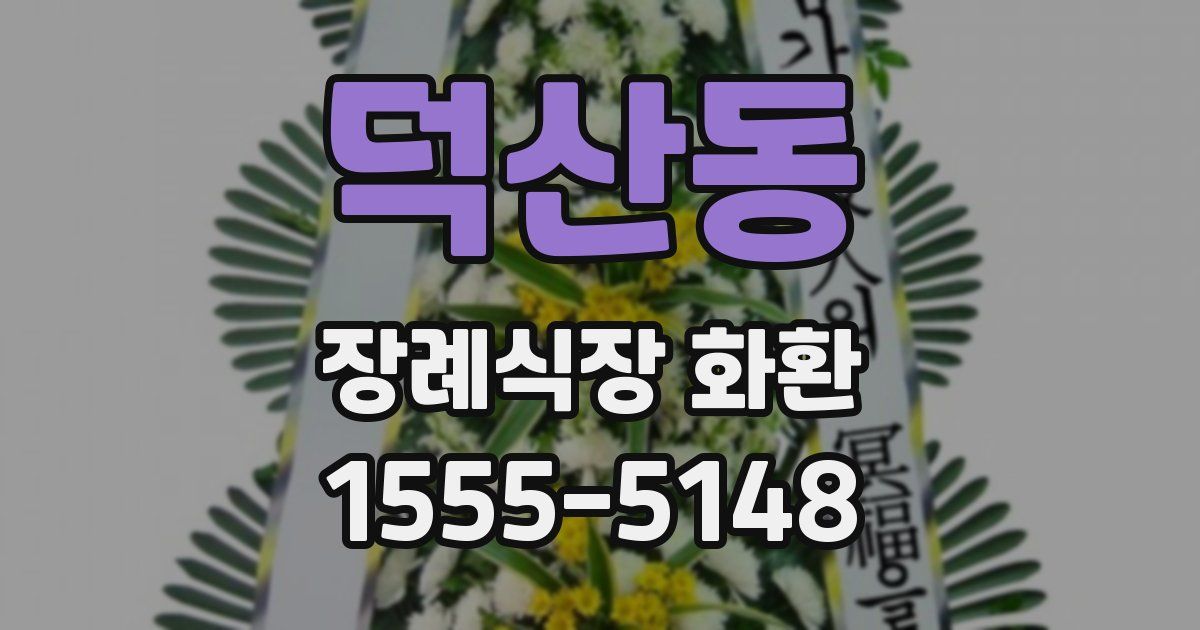 덕산동 장례식장 화환