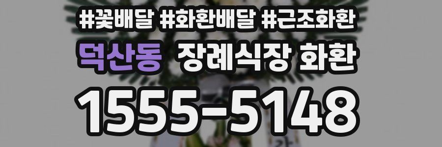 덕산동 장례식장 화환