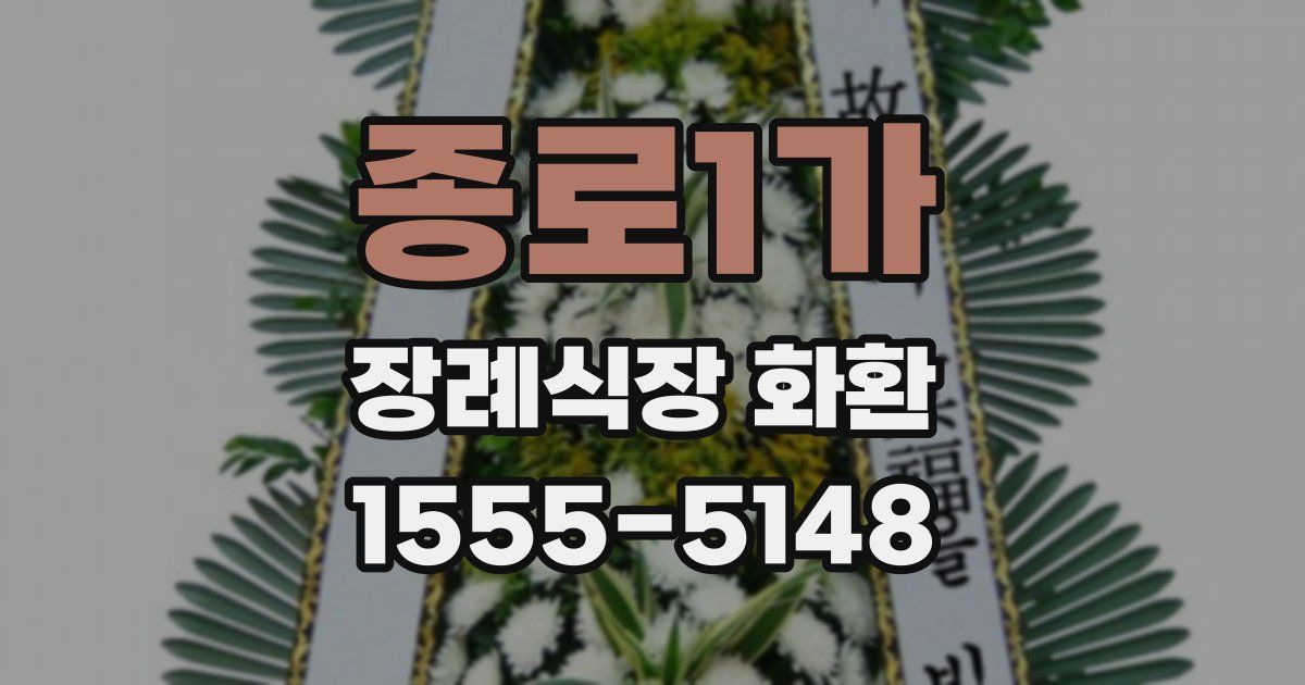 종로1가 장례식장 화환