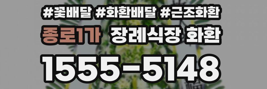 종로1가 장례식장 화환