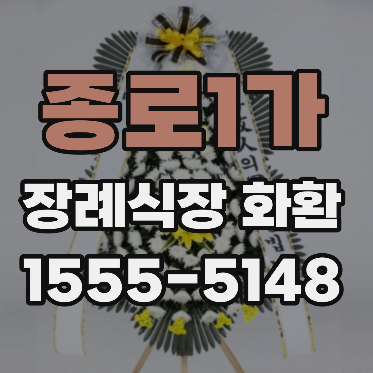 종로1가 장례식장 화환