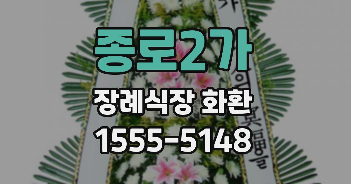종로2가 장례식장 화환