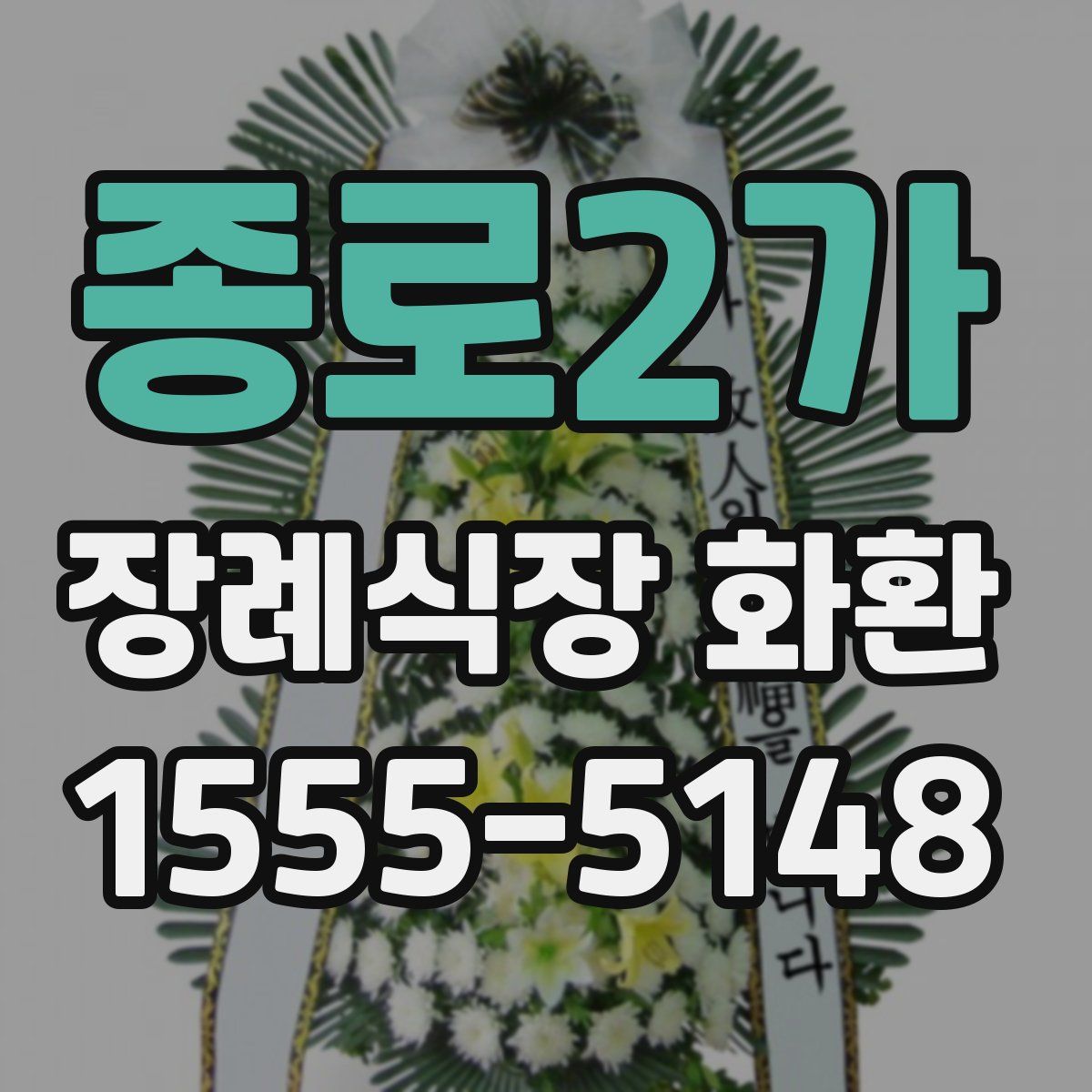 종로2가 장례식장 화환