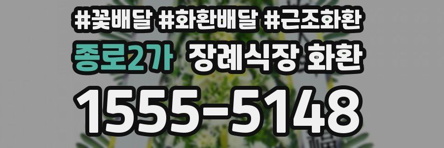 종로2가 장례식장 화환