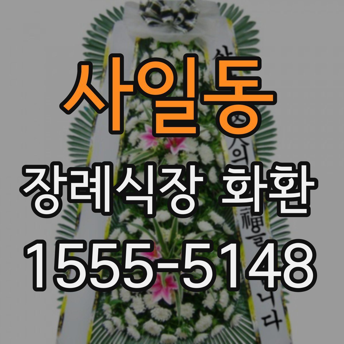 사일동 장례식장 화환