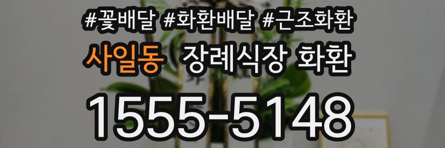 사일동 장례식장 화환