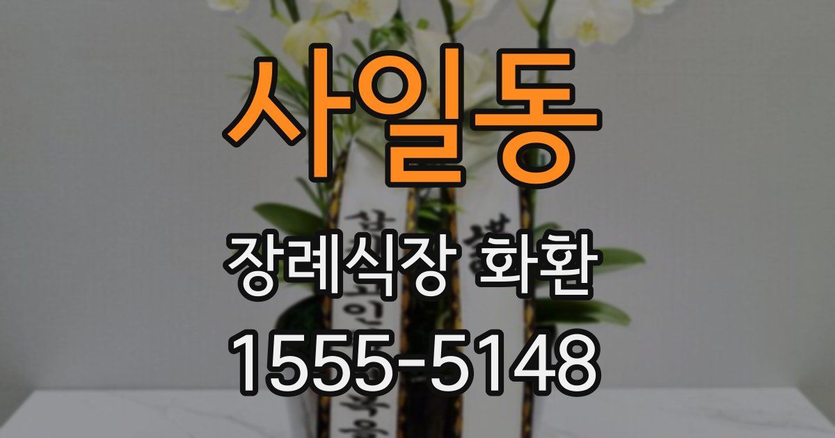 사일동 장례식장 화환