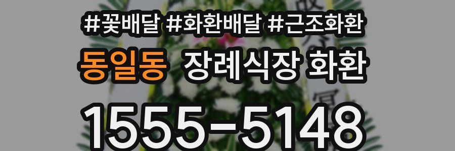 동일동 장례식장 화환