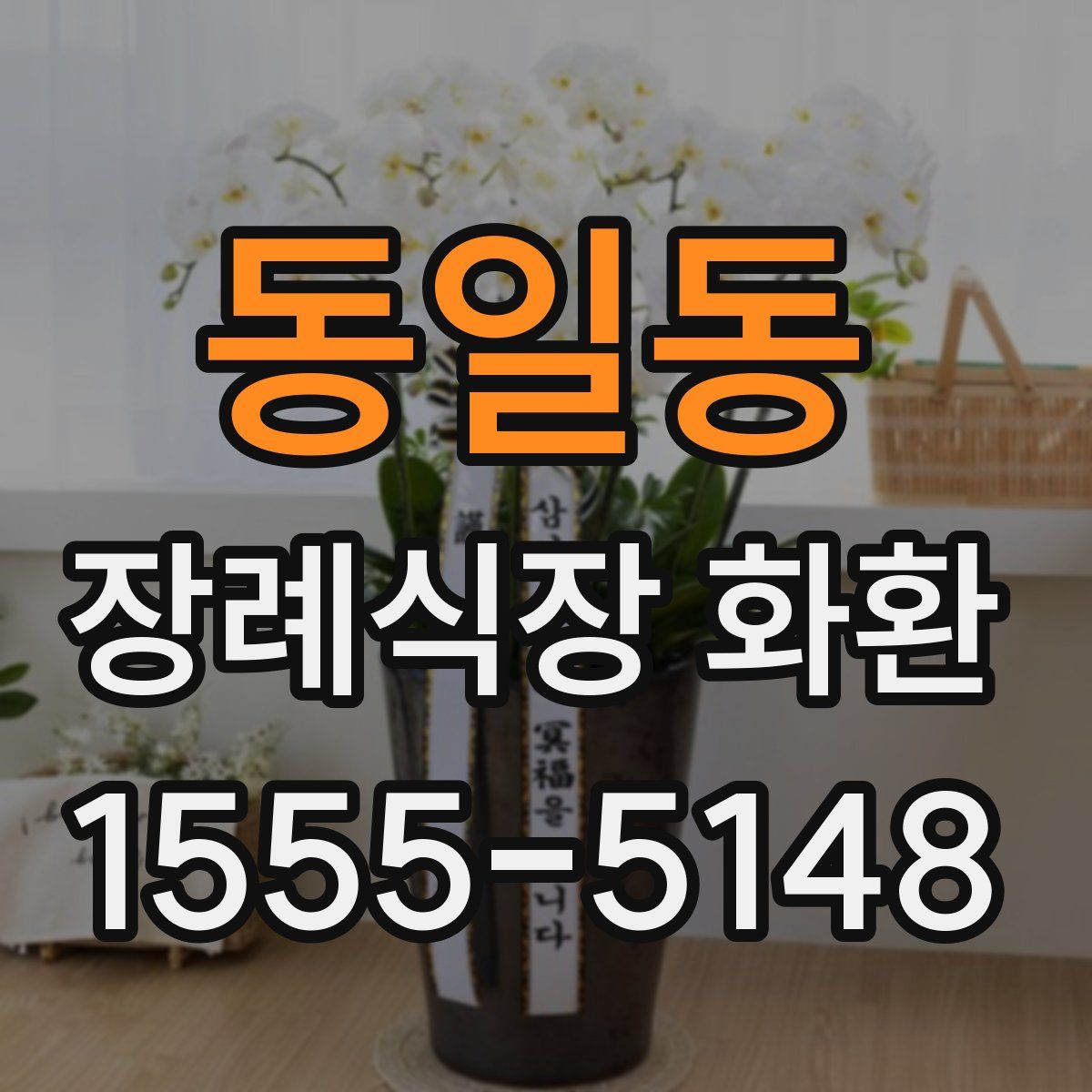 동일동 장례식장 화환