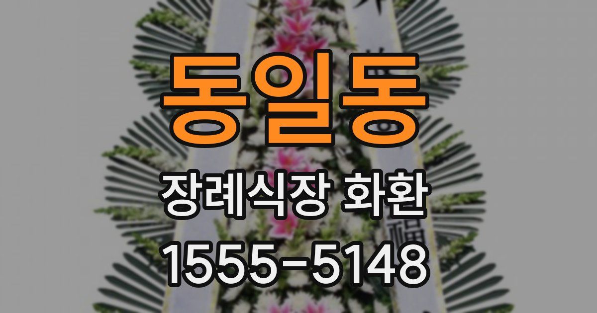 동일동 장례식장 화환