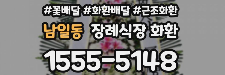 남일동 장례식장 화환