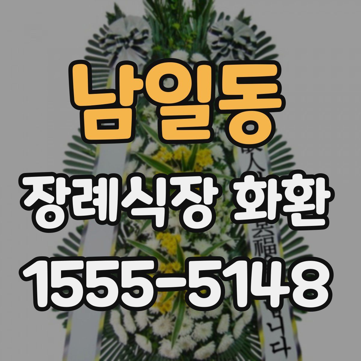남일동 장례식장 화환