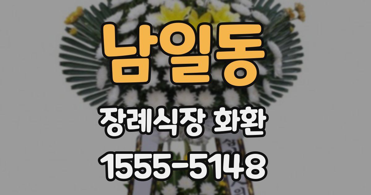 남일동 장례식장 화환