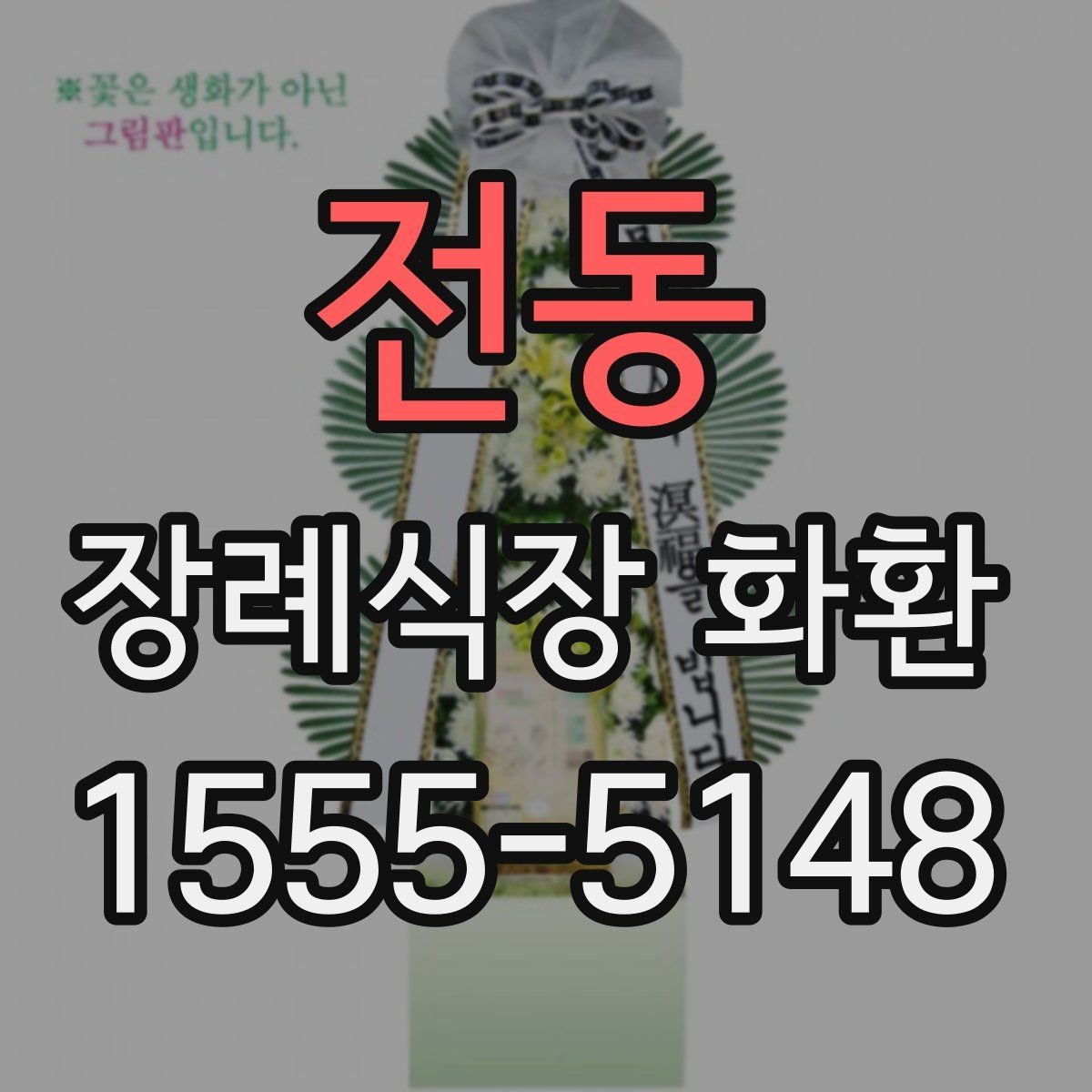 전동 장례식장 화환 선택 시 색감과 분위기 살피기