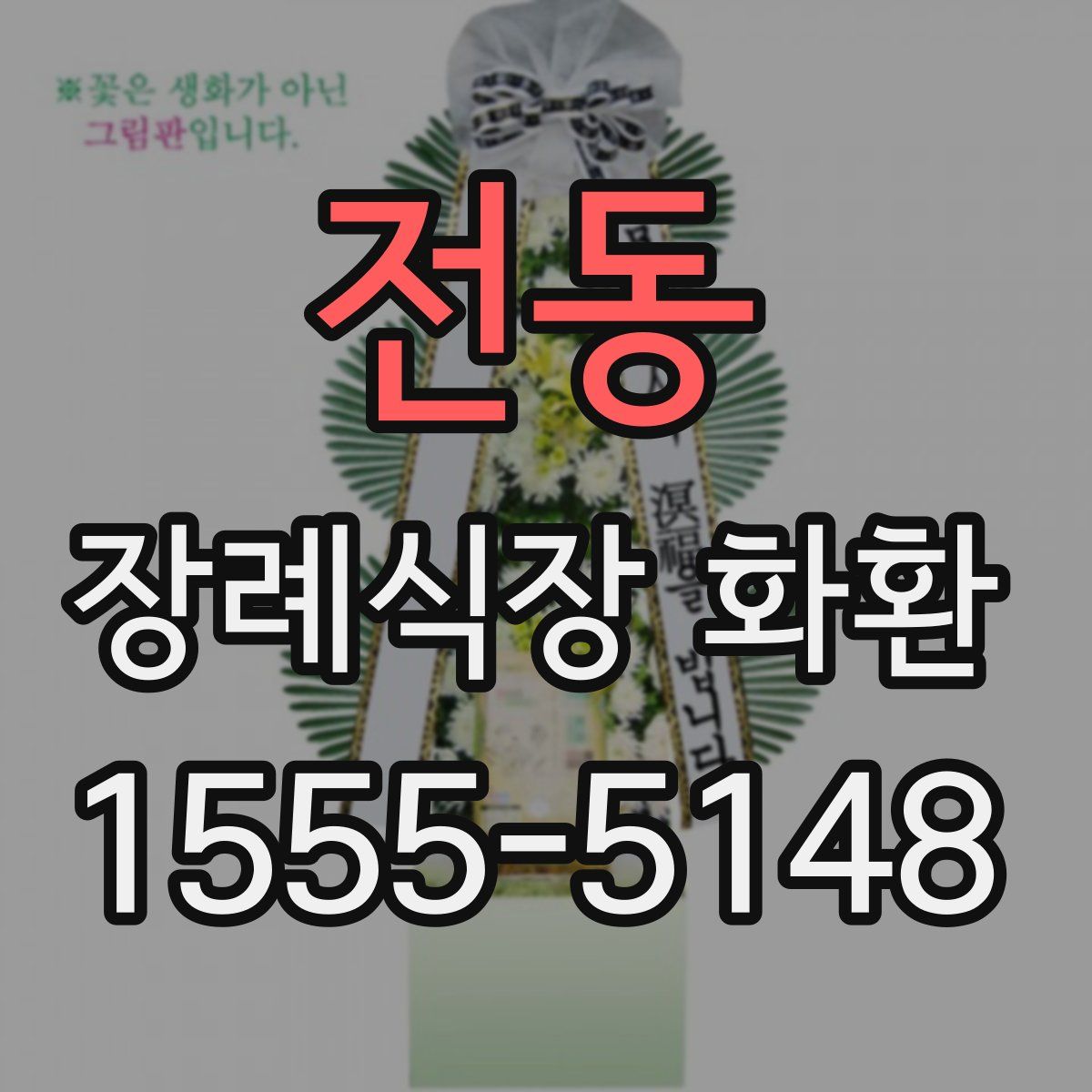 전동 장례식장 화환