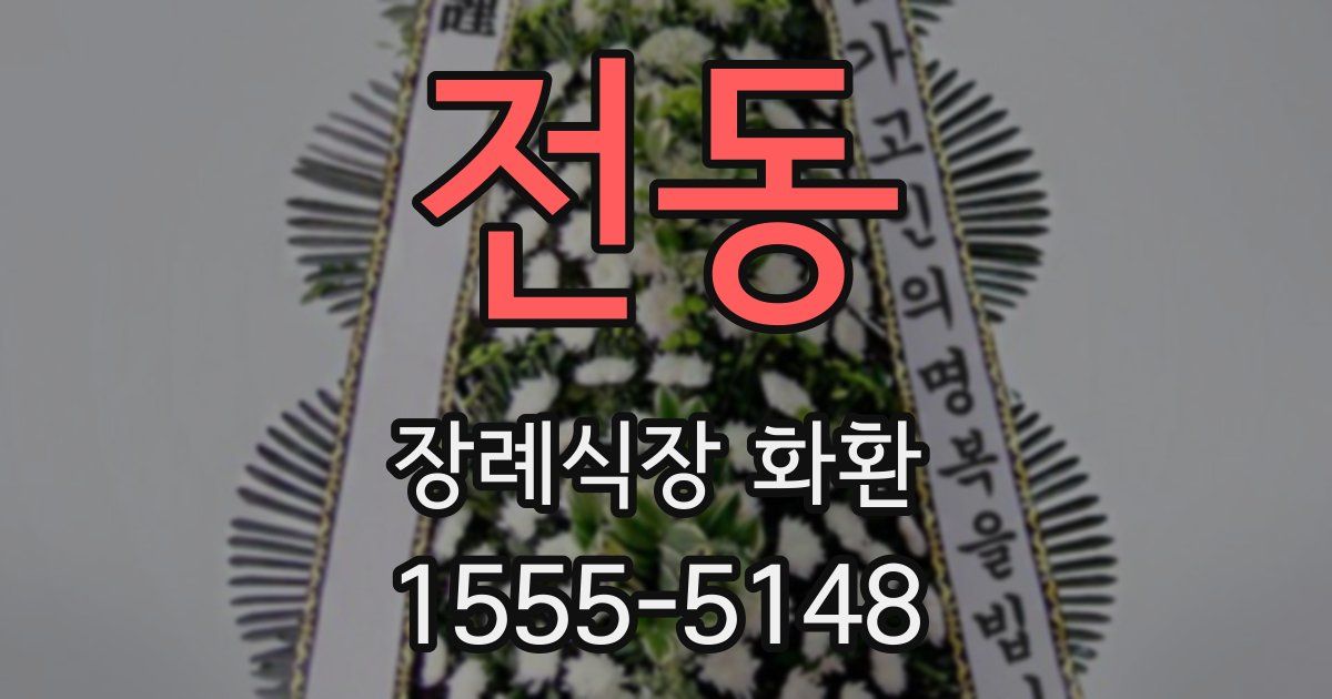 전동 장례식장 화환