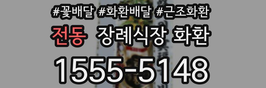 전동 장례식장 화환