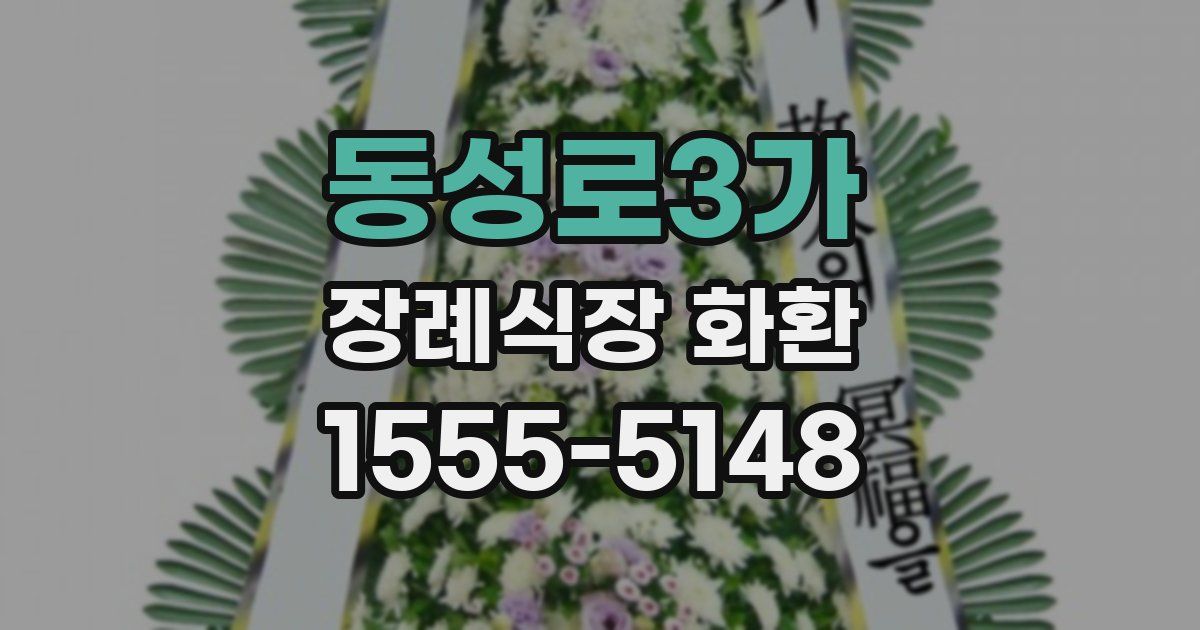 동성로3가 장례식장 화환