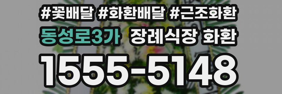 동성로3가 장례식장 화환