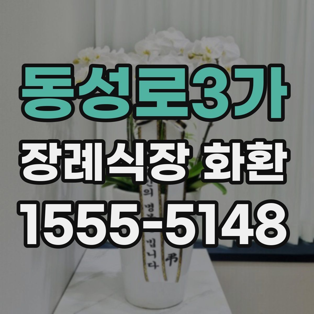 동성로3가 장례식장 화환