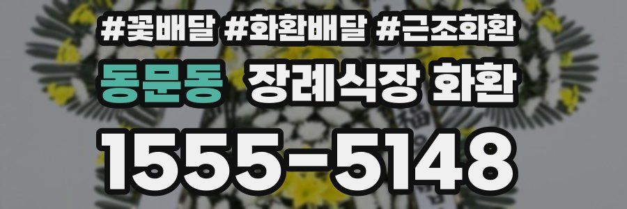 동문동 장례식장 화환