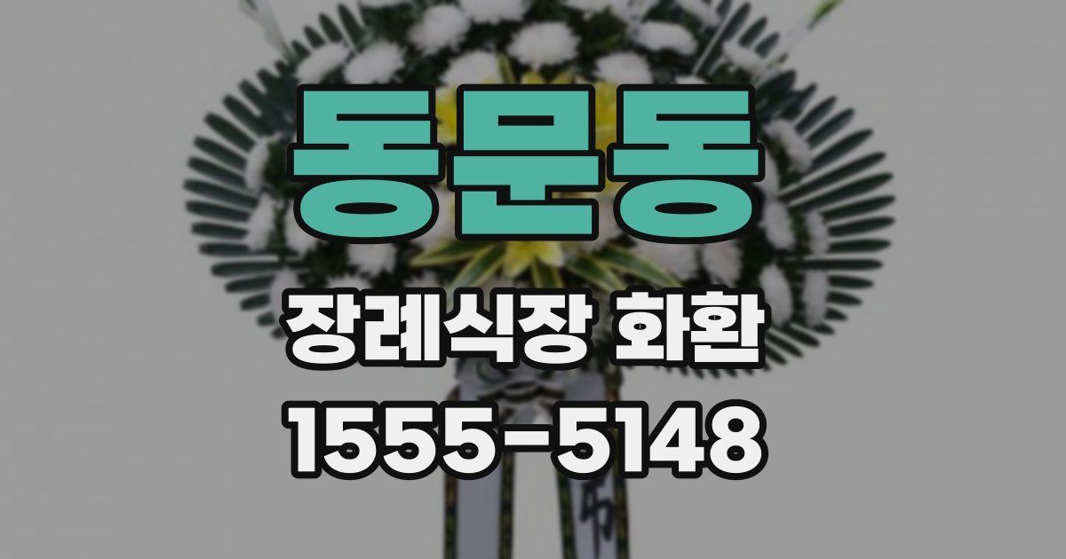 동문동 장례식장 화환