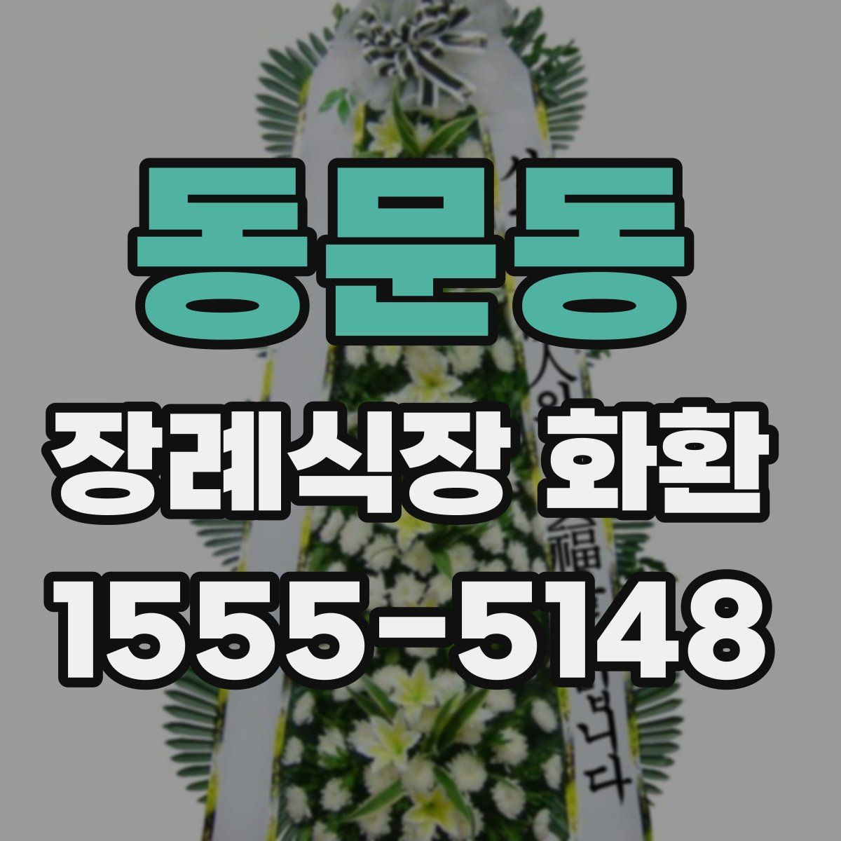 동문동 장례식장 화환
