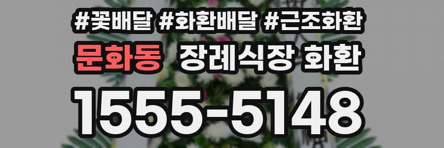 문화동 장례식장 화환