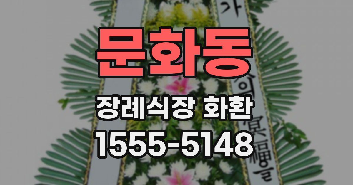 문화동 장례식장 화환