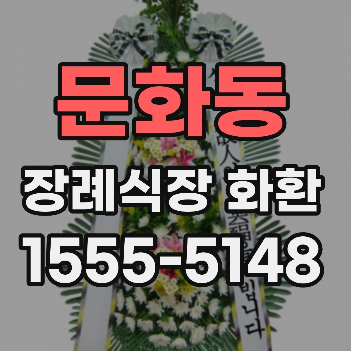 문화동 장례식장 화환