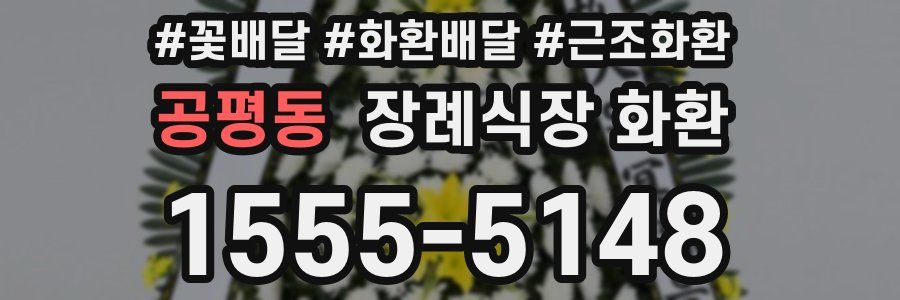 공평동 장례식장 화환