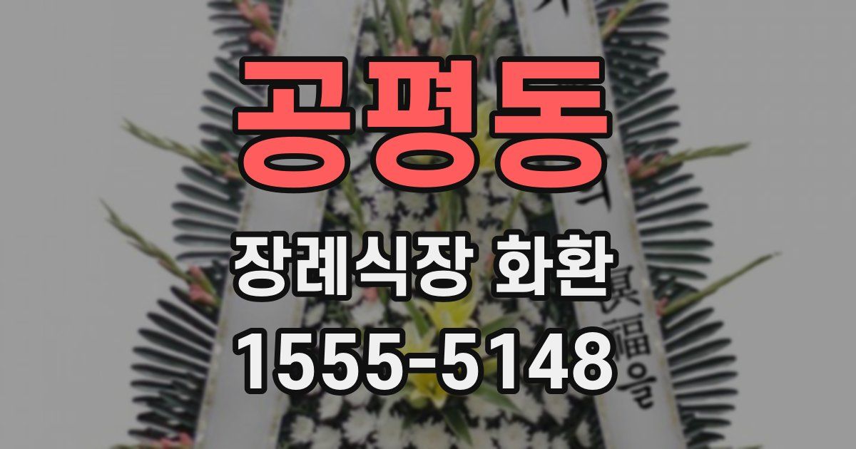공평동 장례식장 화환