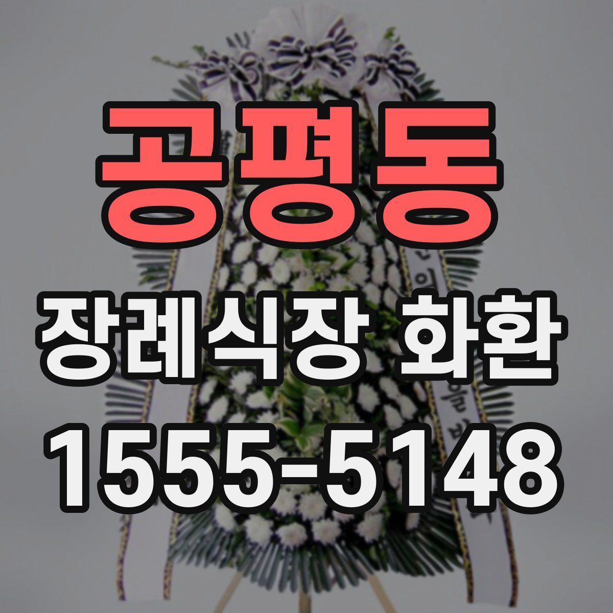 공평동 장례식장 화환