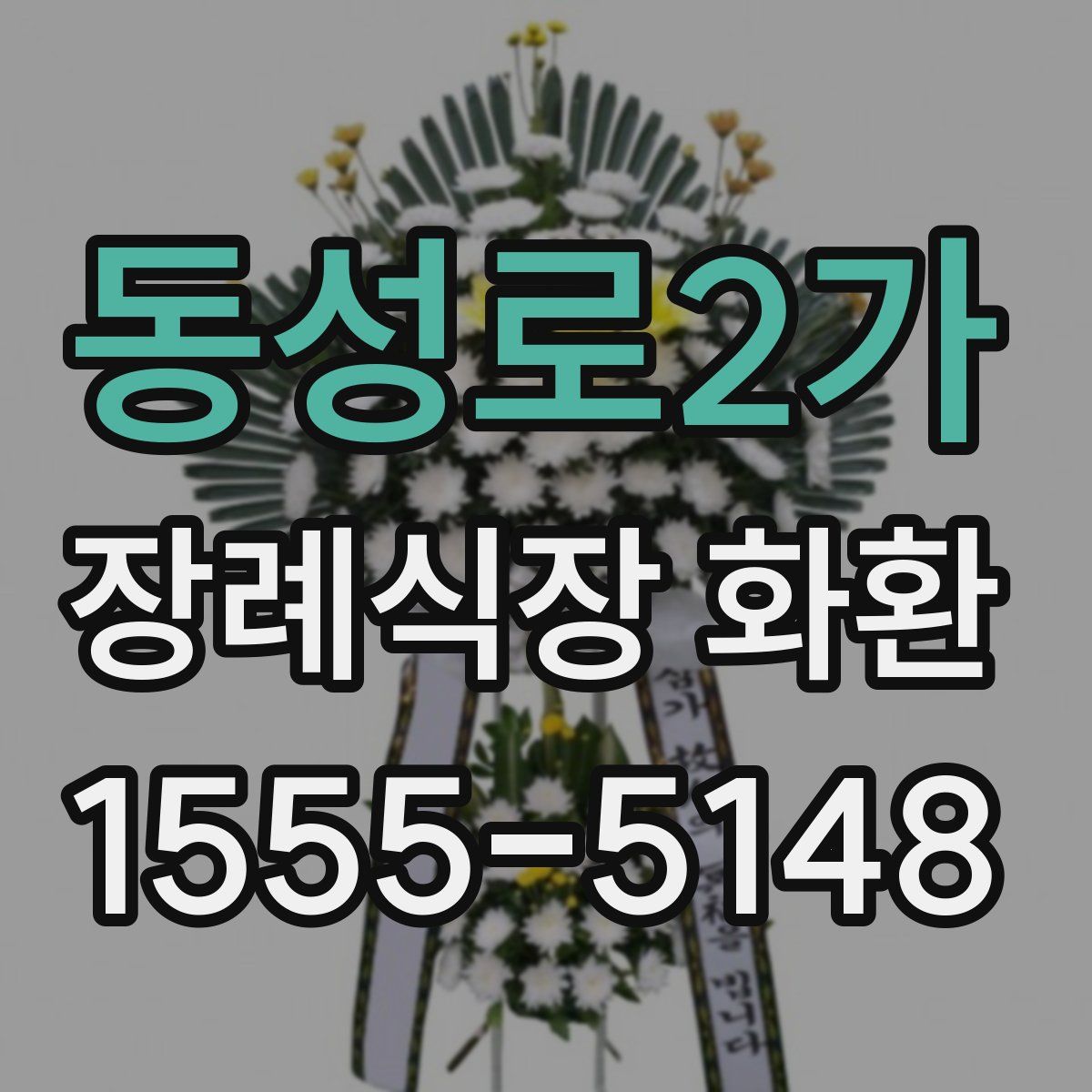 동성로2가 장례식장 화환