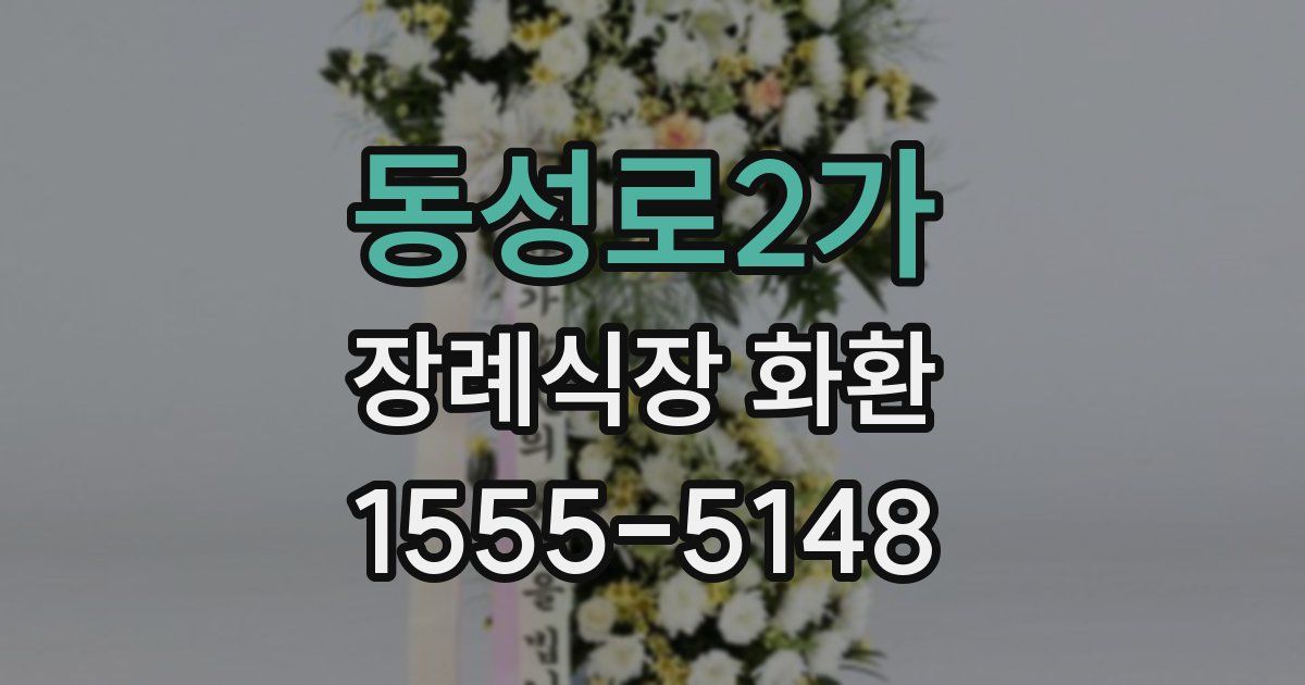동성로2가 장례식장 화환