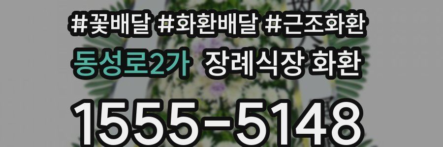 동성로2가 장례식장 화환