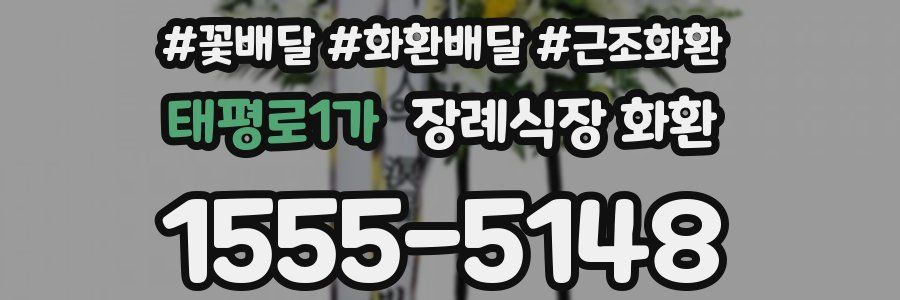 태평로1가 장례식장 화환