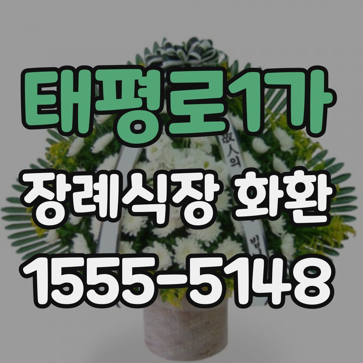 태평로1가 장례식장 화환