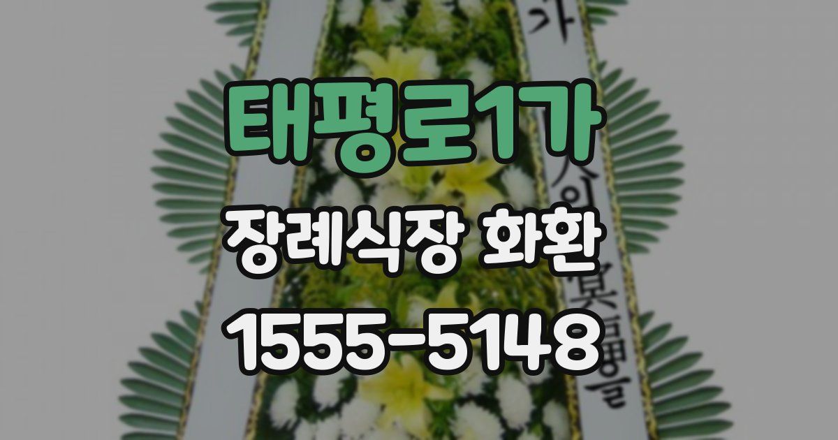 태평로1가 장례식장 화환