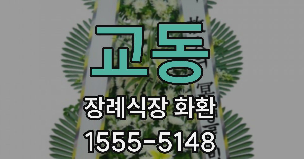 교동 장례식장 화환