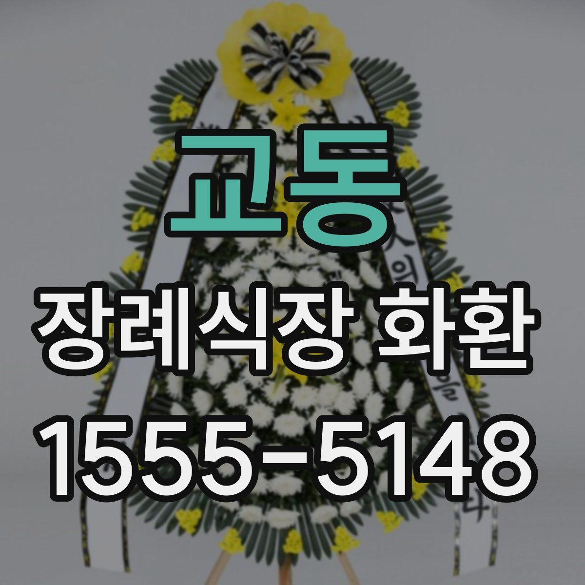 교동 장례식장 화환