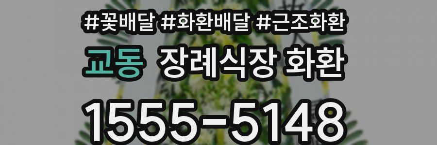 교동 장례식장 화환